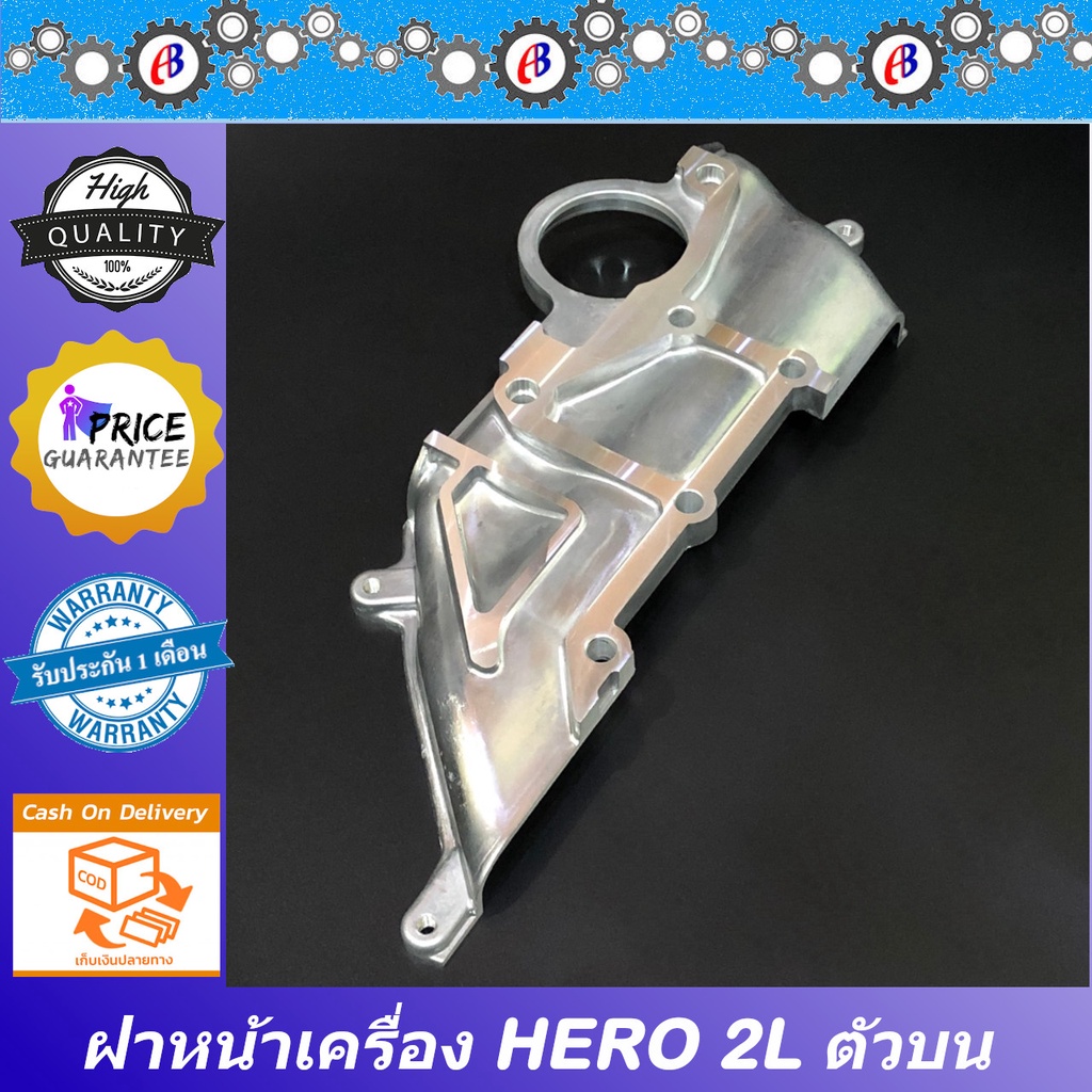 ฝาหน้าเครื่อง-ฮีโร่-ตัวเล็ก-เครื่อง2l-2400cc-toyota-hero-2l