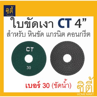 ภาพหน้าปกสินค้าใบขัด 4\" ใบขัดเงา คอนกรีต หินขัด หินแกรนิต 4นิ้ว (แบบขัดน้ำ) ใบขัดหินอ่อน หินแกรนิต ใบเพชร  ขัดเงา ขัดลบรอย ซึ่งคุณอาจชอบสินค้านี้