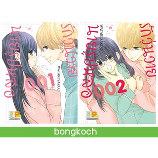 บงกช Bongkoch หนังสือการ์ตูนญี่ปุ่นเรื่อง รักวุ่นวาย นายรูปหล่อ เล่ม 1-2 (จบ)