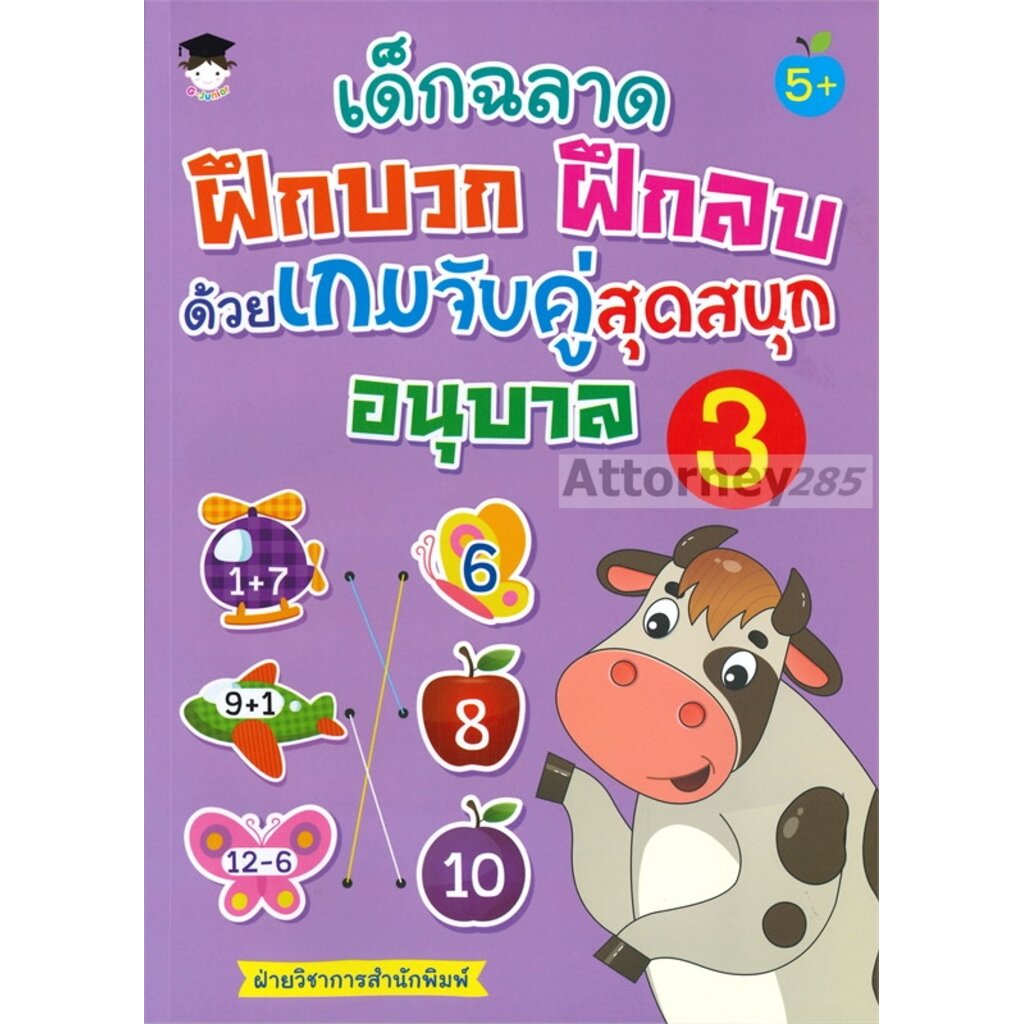 เด็กฉลาดฝึกบวก-ฝึกลบด้วยเกมจับคู่สุดสนุก-อนุบาล-3