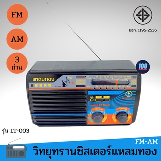 วิทยุทรานซิสเตอร์ แหลมทอง 3 ถ่าน รุ่น LT-003 (ส่งคละสี)วิทยุใส่ถ่านพกพา เสียงดังฟังชัด รับได้ทั้ง FM-AM วิทยุพกพา วิทยุ