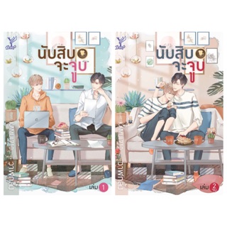 นับสิบจะจูบ เล่ม1-2จบ (สินค้าพร้อมส่ง)