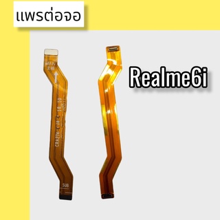 แพรต่อจอ Realme6i แพรต่อจอ Realme6i แพรต่อหน้าจอ Realme6i แพรต่อจอ  Realme6i สินค้าพร้อมส่ง