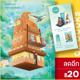 ร้านมหัศจรรย์สำหรับคนไม่หยุดฝัน 1-2 (พรีเมี่ยม) DallaGut Dream Store | Bibli (บิบลิ) อีมีเย