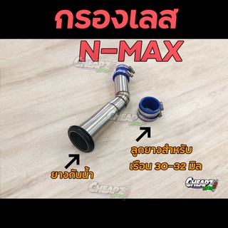 ภาพหน้าปกสินค้าท่อกรองเลส ท่อไอดี สินค้าคุณภาพ Nmax N-MAX  สำหรับมอเตอร์ไซค์ ที่เกี่ยวข้อง