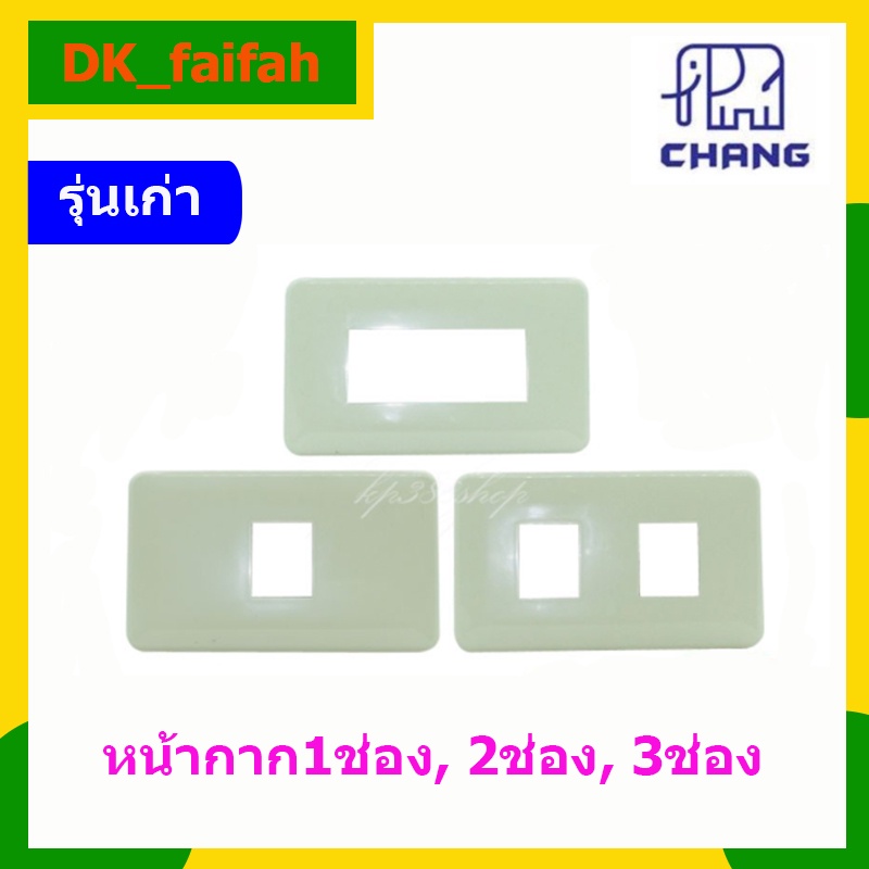 ฝา-หน้ากาก-หน้ากาก-ยี่ห้อช้างchang-รุ่นเก่า-1ช่อง2ช่อง3ช่อง