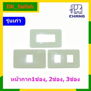 🎲ฝา หน้ากาก หน้ากาก ยี่ห้อช้างChang(รุ่นเก่า)1ช่อง2ช่อง3ช่อง🎲