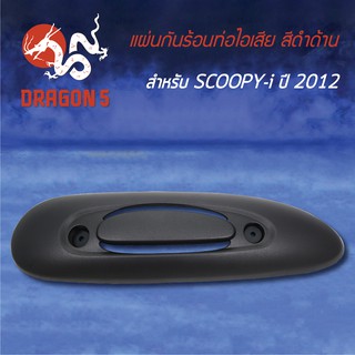 กันร้อนท่อไอเสีย กันร้อนSCOOPY-I ปี12, สกู๊ปปี้ไอ 2012 สีดำด้าน NH436 3600-090-ZBL3  HMA