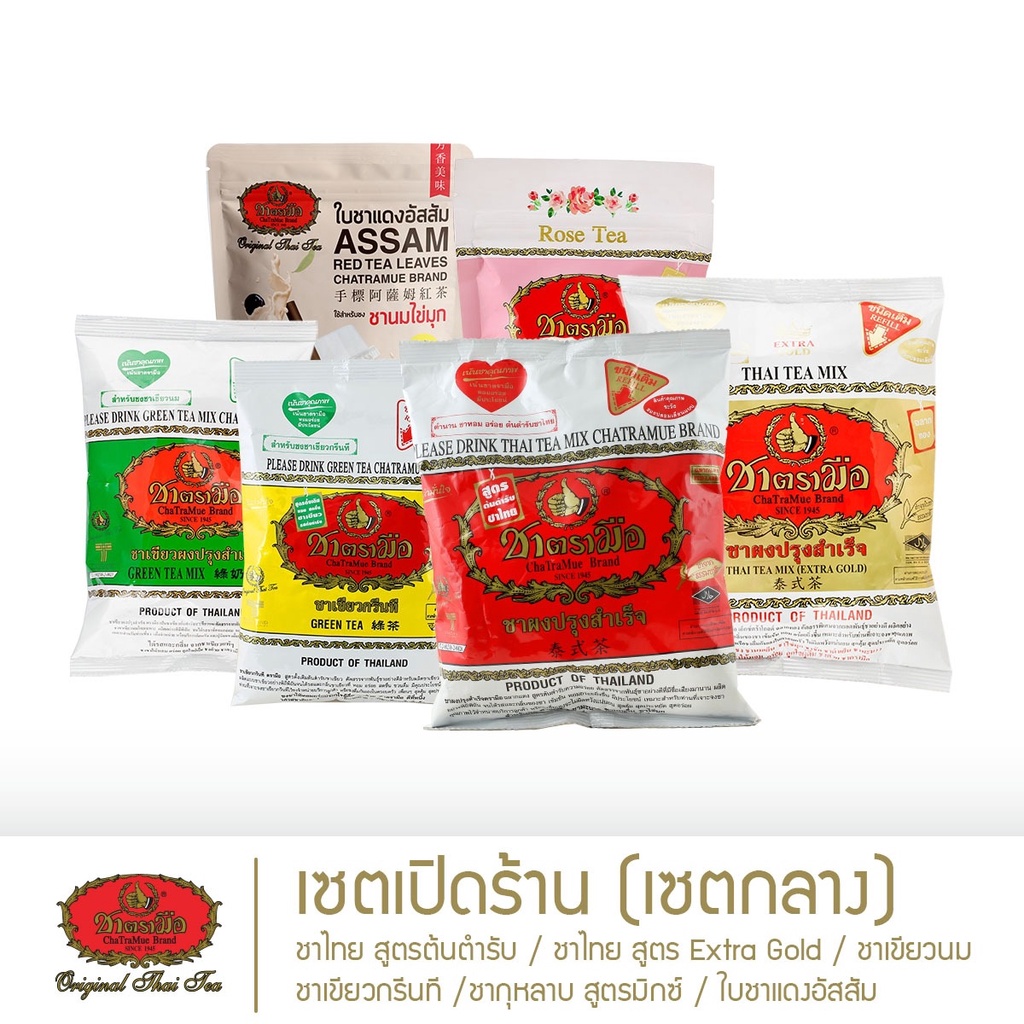 ชาตรามือ-เซตเปิดร้าน-เซตกลาง-new-shop-medium-set