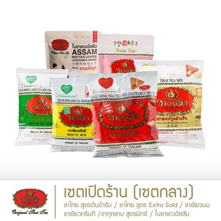 ชาตรามือ เซตเปิดร้าน - เซตกลาง (New Shop - Medium Set)