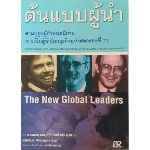 ต้นแบบผู้นำ-สามบุรุษผู้กำหนดนิยามการเป็นผู้นำโลกธุรกิจแห่งศตวรรษที่-21