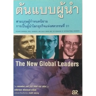 #ต้นแบบผู้นำ สามบุรุษผู้กำหนดนิยามการเป็นผู้นำโลกธุรกิจแห่งศตวรรษที่ 21