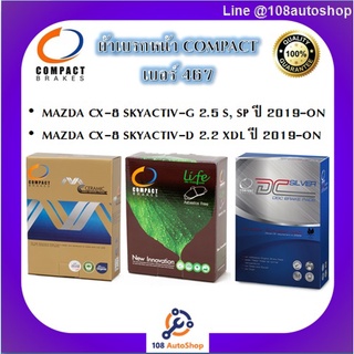 467 ผ้าเบรคหน้า ดิสก์เบรคหน้า คอมแพ็ค COMPACT เบอร์ 467 สำหรับรถมาสด้า MAZDA CX-8 2.5 S,SP,2.2 XDL ปี 2019-ON