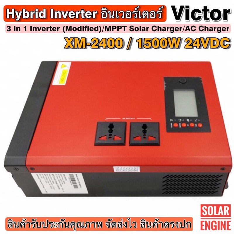 อินเวอร์เตอร์ - Victor Hybrid Inverter 1500W 24VDC รุ่น XM-2400 (MPPT ...