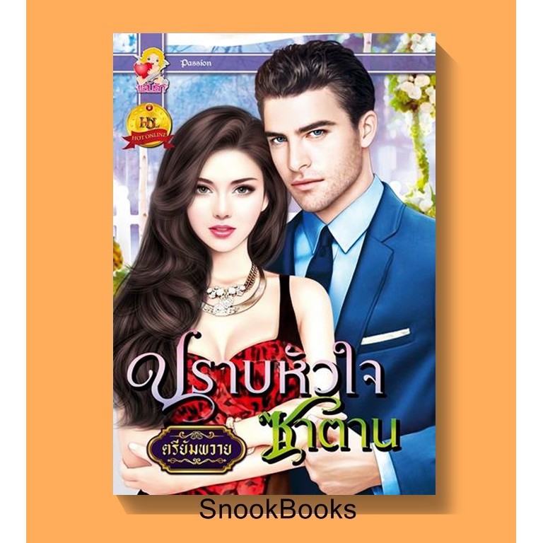 ปราบหัวใจซาตาน-โดย-ตรียัมพวาย