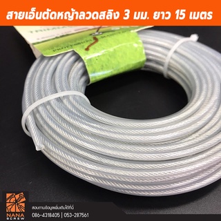 TRIMMER LINE 100% NYLON สายเอ็นตัดหญ้าลวดสลิง ขนาด 3 มม. ยาว 15 เมตร