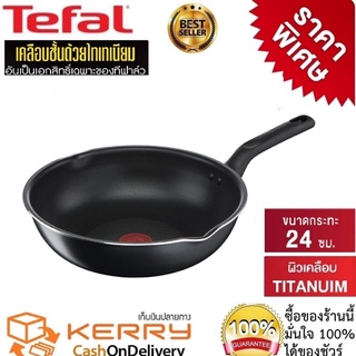 TEFAL กระทะเทฟล่อน  กระทะก้นลึก รุ่น Everyday Cooking ขนาด 24ซม. ลึก 8 ซ.ม.รับประกัน 2 ปี ทนทาน รอบขัด 16,000 รอบ