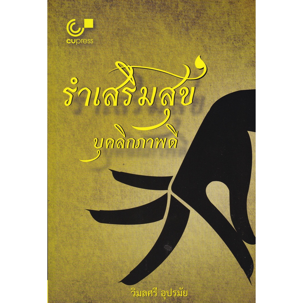 chulabook-รำเสริมสุข-บุคลิกภาพดี