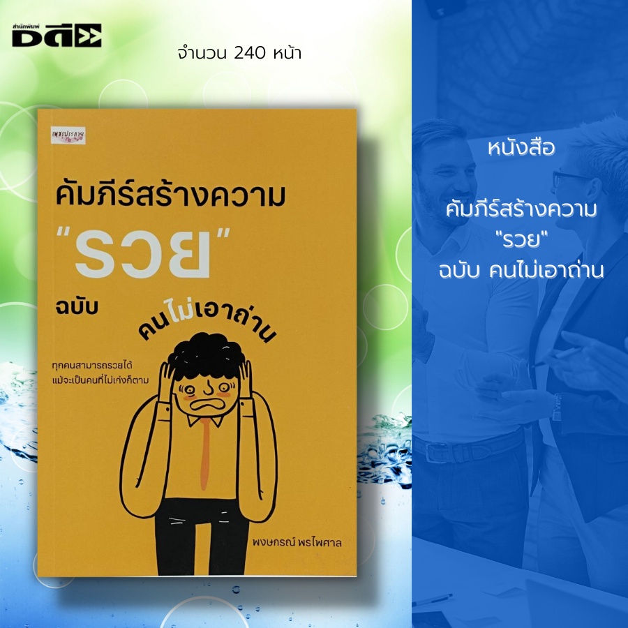 หนังสือ-คัมภีร์สร้างความ-รวย-ฉบับ-คนไม่เอาถ่าน-จิตวิทยา-การพัฒนาตนเอง-จิตวิทยาการลงทุน-วิธีจัดการหนี้สิน-การออมเงิน