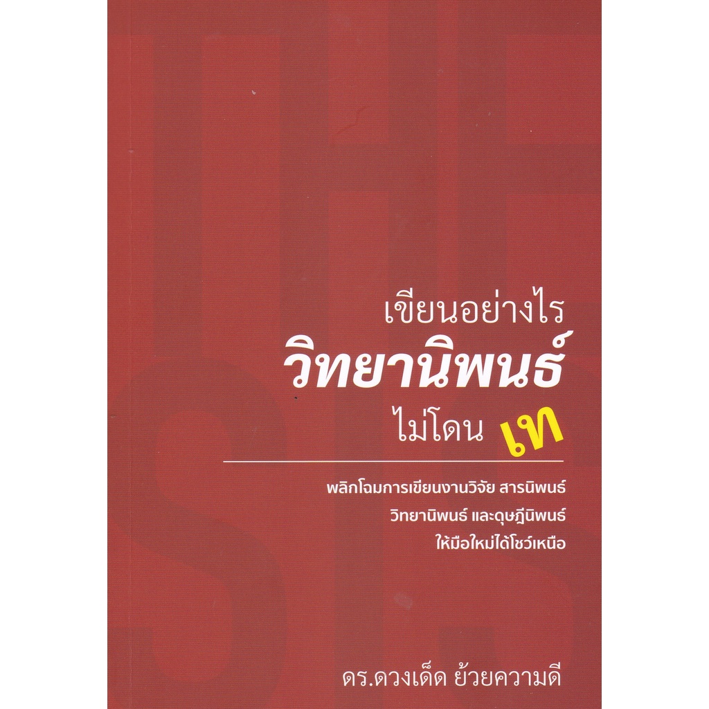 9786165887847-c112-หนังสือ-เขียนอย่างไร-วิทยานิพนธ์-ไม่โดนเท