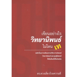 ภาพหน้าปกสินค้าchulabook เขียนอย่างไร วิทยานิพนธ์ ไม่โดนเท 9786165887847 ที่เกี่ยวข้อง