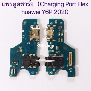 แพรตูดชาร์จ（ Charging Port Flex ）huawei Y6P 2020 / P30 / P30 Lite