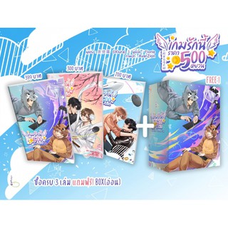 มือ 1  นิยายวาย BOXSET เกมรักนี้ราคา 500 หยวน + เลมพิเศษ 1-3 เล่มจบ แถม Box อ่อนฟรี