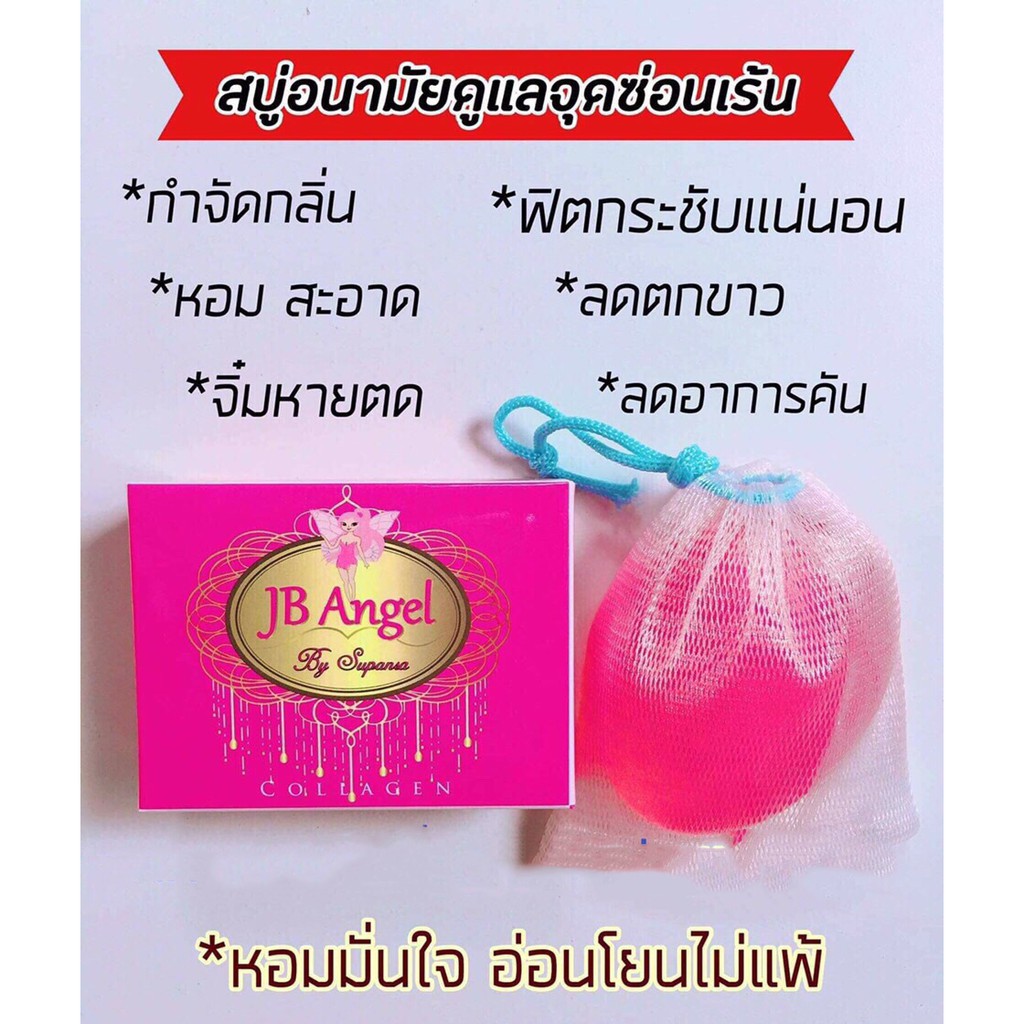 (2 ก้อน )JB Angel จิบิ คอลลาเจน สบู่อนามัยจุดซ่อนเร้น 70 gของแท้ไม่แพ้ ...