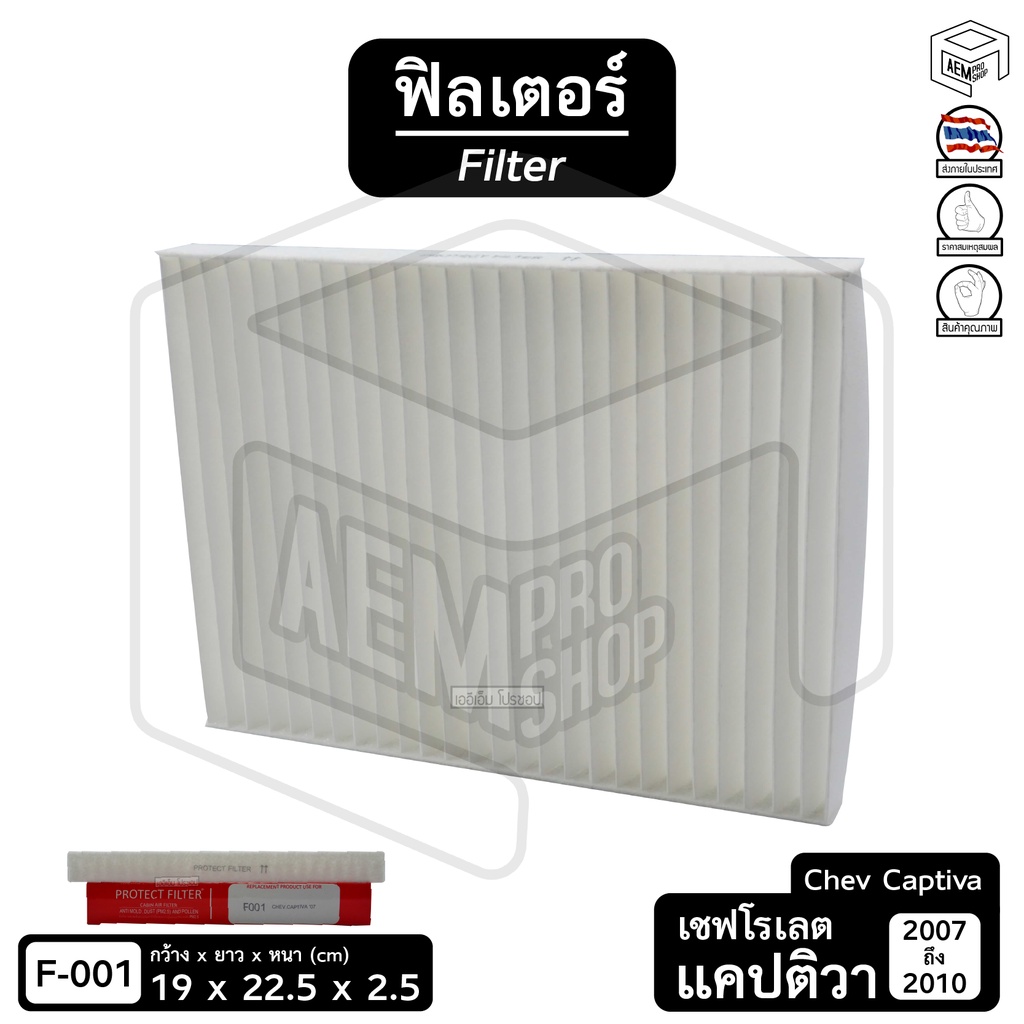 filter-ฟิลเตอร์-รถยนต์-chevrolet-captiva-07-10-suzuki-grand-vitara-09-ไส้กรองอากาศ-กรองแอร์-แผ่นกรองอากาศ