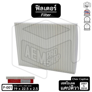 Filter ฟิลเตอร์ รถยนต์ Chevrolet Captiva 07-10, Suzuki grand Vitara 09 ไส้กรองอากาศ, กรองแอร์, แผ่นกรองอากาศ