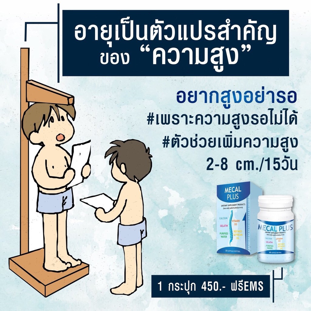 mecal-plus-calcium-มีแคลพลัส-แคลเซียมเพิ่มความสูง-เห็นผลจริง-เด็กทานได้-ผู้ใหญ่ก็ทานดี-แคลเซียมแท้-ปลอดภัยมาก-100