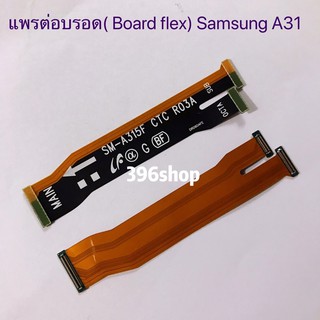 แพรต่อบรอด（Board flex ）Samsung Galaxy A31 / SM-A315