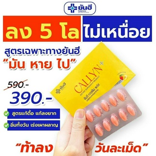 ฟรีส่ง ⚡️NEW ITEM⚡️Yanhee Callyn Plus+ ยันฮี คอลลินพลัส แอลคาร์นิทีน ยันฮีลดน้ำหนัก แอลคานิทีน ฟื้นฟูการเผาผลาญ สูตรใหม่