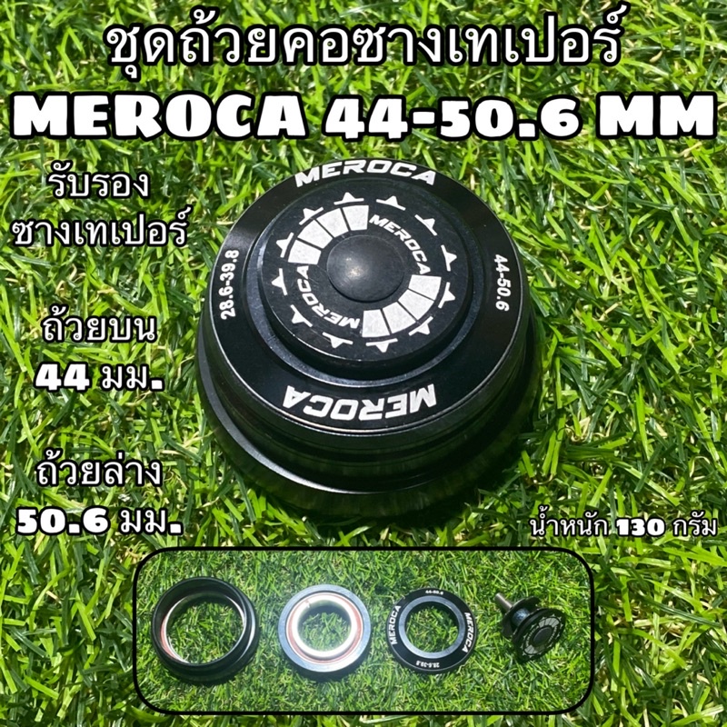 ชุดถ้วยคอซางเทเปอร์-meroca-44-50-6-mm-28-6-39-8-มม