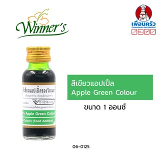 สีผสมอาหารสีเขียวแอปเปิล ตราวินเนอร์ ขนาด 1 ออนซ์ Apple Green (06-0125)