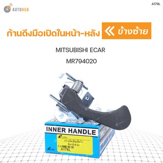 ก้านดึงมือเปิดในหน้า-หลัง ยี่ห้อ S.PRY สำหรับรถ MITSUBISHI ECAR CB2 (1ชิ้น)