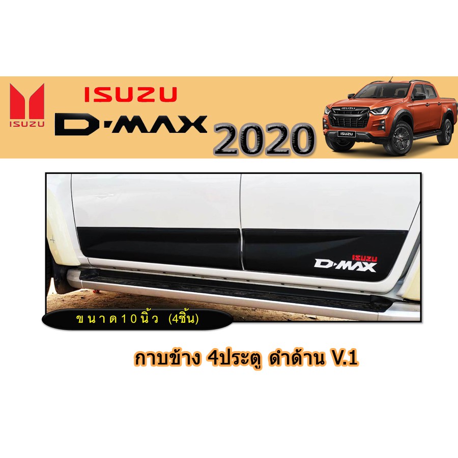 กาบข้าง-อีซูซุ-ดีแม็ก-2020-กาบข้าง-isuzu-d-max-2020-4ประตู-ดำด้าน-v-1