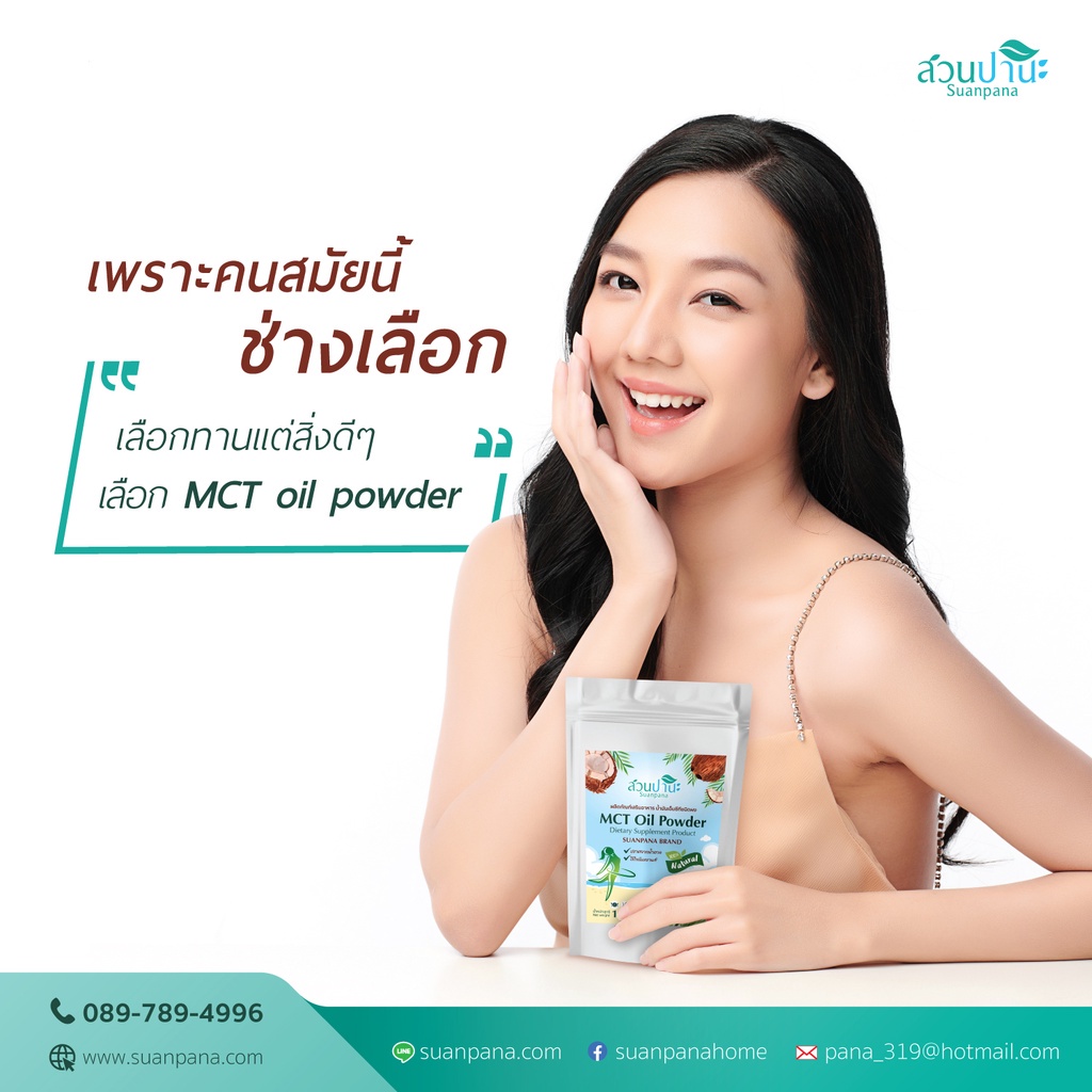 ผลิตภัณฑ์เสริมอาหาร-ช่วยลดความอยากอาหาร-ช่วยลดน้ำหนัก-mtc-oil-powder-สวนปานะ