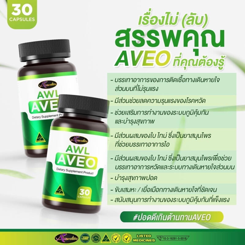 ส่งฟรี-awl-aveo-วิตามินบำรุงปอด-วิตามินฟื้นฟูปอด-เสริมภูมิคุ้มกัน-ต้องวิตามินอาวีโอ