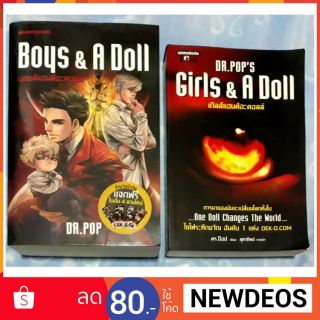 นิยาย Girls & A Doll และ Boys & A Doll ขายรวม2เล่ม