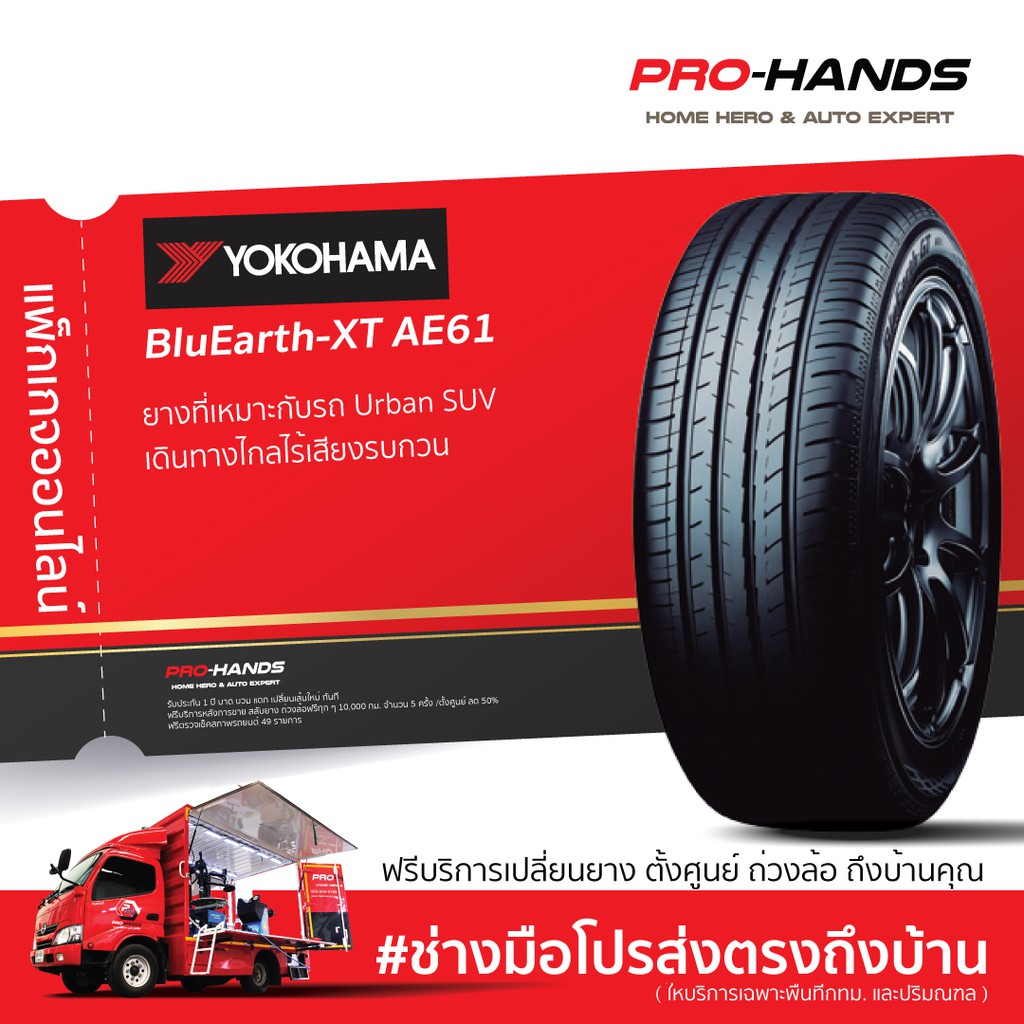 [eService] แพ็กเกจเปลี่ยนยางรถยนต์ ขอบ 17" YOKOHAMA BluEarth-XT AE61 (4 ...