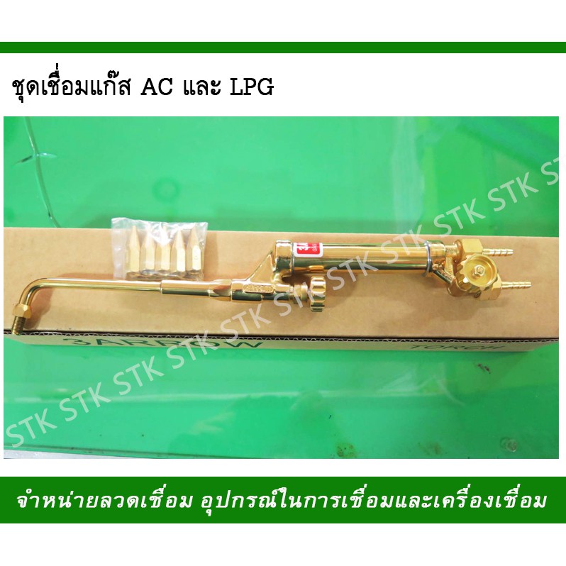 ชุดเชื่อม-แก๊ส-ac-และ-lpg-ชุดเชื่อม-3-arrow-3ศร-ชุดเชื่อมแก๊ส-ac-รุ่น-ws-ของแท้-100