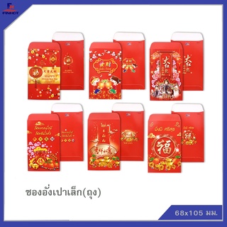 ซองอั่งเปาเล็ก (10 ซอง)จำนวน 50 ถุง 🌐CHINESE NEW YEAR SMALL ENVELOPE QTY.10 PCS.(50 PACK /BOX)