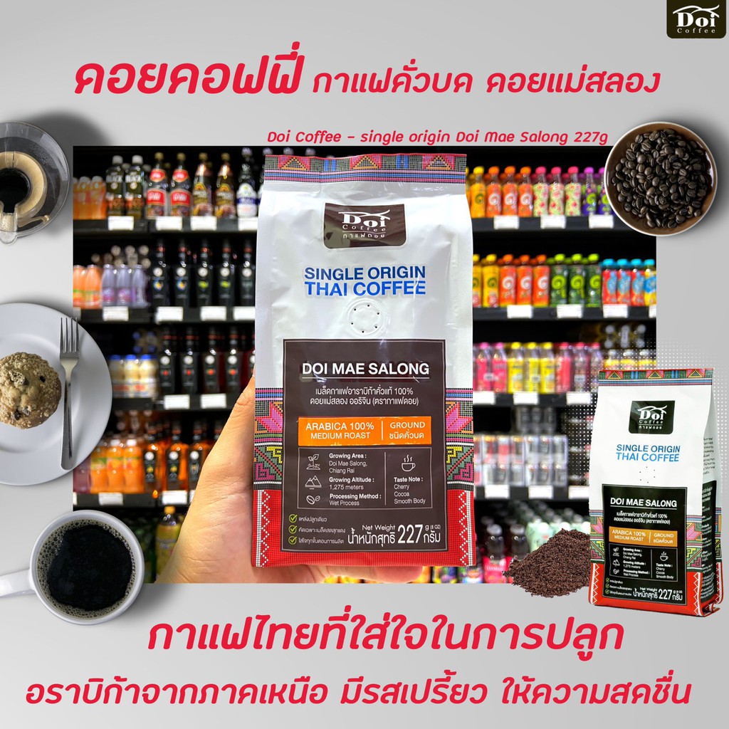 🔥 Doi Coffee แม่สลอง เชียงราย Single Origin อาราบิก้า 100% ดอย คอ