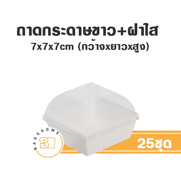 ถาดกระดาษเคลือบกันน้ำ-กล่องขนม-กล่องเค้ก-กล่องแซนวิช-กล่องอาหารว่าง-ฝาพลาสติกใส