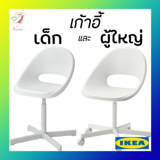 ภาพหน้าปกสินค้าเก้าอี้ทำงาน เก้าอี้หมุนได้ เด็กและผู้ใหญ่  Loberget IKEA ที่เกี่ยวข้อง