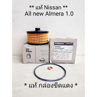 **แท้ นิสสัน Almera 1.0** ชุดกรองน้ำมันเครื่องแท้ Nissan อัมเมรา 1.0 เทอร์โบ พร้อมแหวนทองแดงแท้