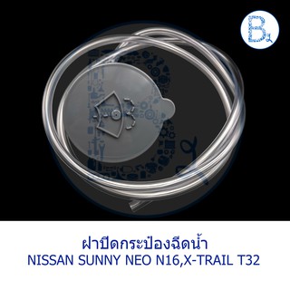 **อะไหล่แท้** ฝาปิดกระป๋องฉีดน้ำ กระปุกฉีดน้ำ NISSAN SUNNY NEO N16,X-TRAIL T32