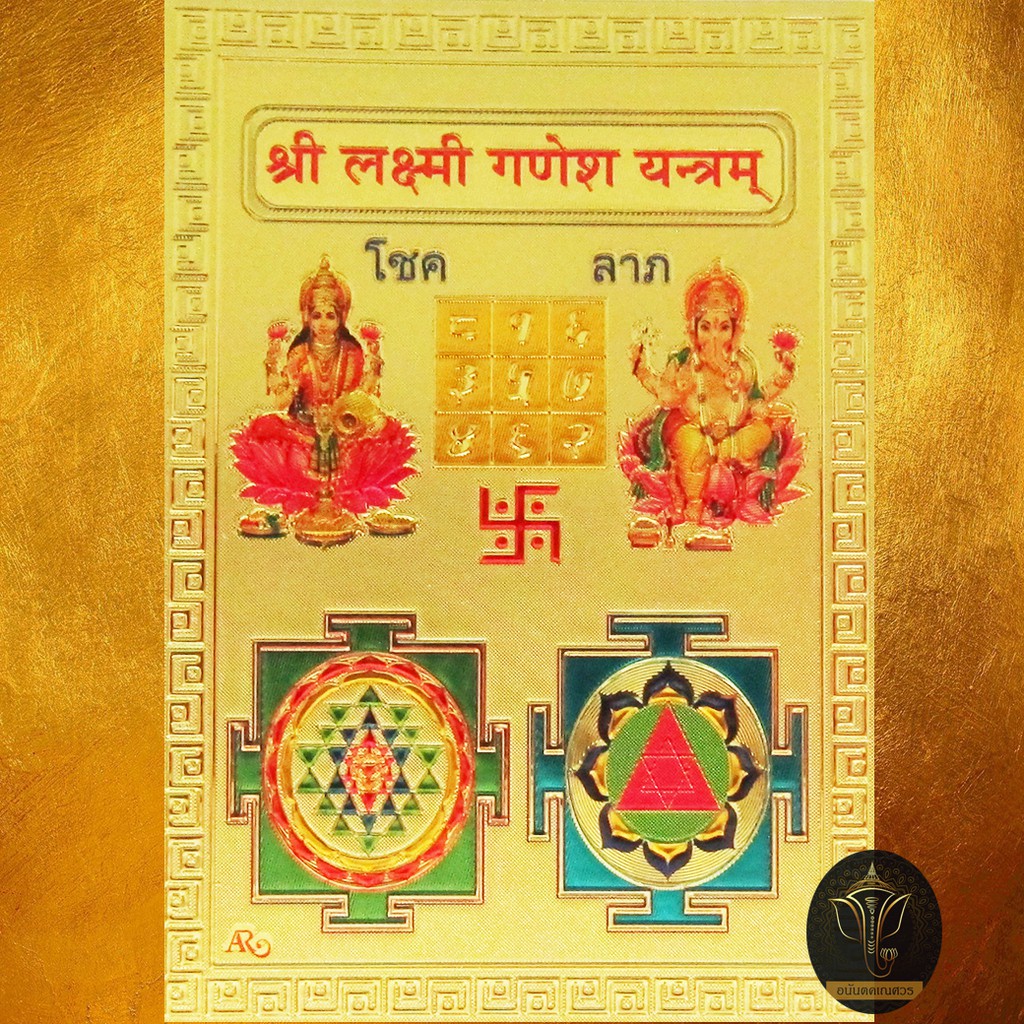 ananta-ganesh-ยันต์ค้าขาย-แผ่นทองลักษมีคเณศ-เพื่อค้าขายดี-เรียกเงินเข้าร้านเพิ่มพูน-พระพิฆเนศ-พระแม่ลักษมี-a018-ag