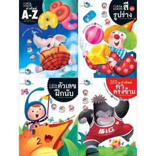 ห้องเรียน หนังสือเด็ก ชุด Play &amp; Learn 4 เล่ม *หนังสือเกรด B* แบบฝึกหัดเตรียมความพร้อม เสริม IQ มีสติ๊กเกอร์